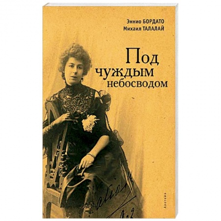 Мемуары, биографии, книга Под чуждым небосводом