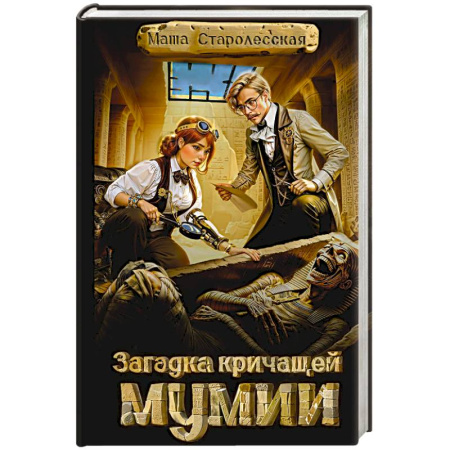 Приключения, книга Загадка кричащей мумии