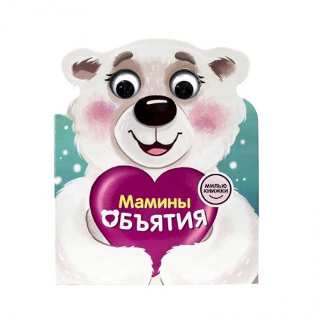 Книги для самых маленьких (0-3 года), книга Милые книжки с глазками. Мамины объятия