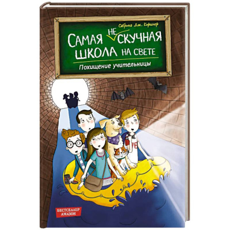 Проза для детей, книга Похищение учительницы