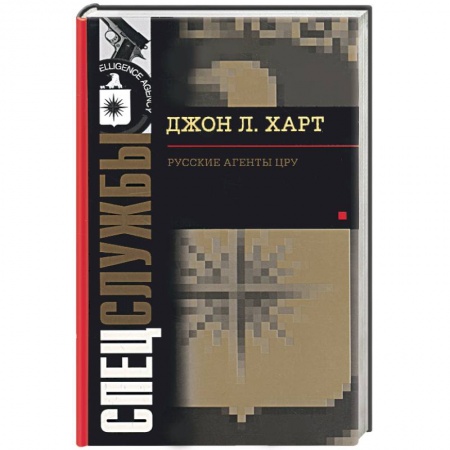Книги, книга Русские агенты ЦРУ