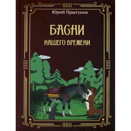 Классика, современная литература, книга Басни нашего времени
