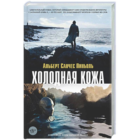 Классика, современная литература, книга Холодная кожа