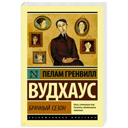 Классика, современная литература, книга Брачный сезон