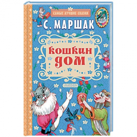 Сказки, книга Кошкин дом