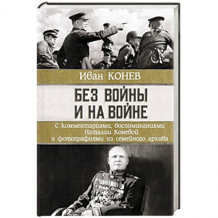 Мемуары, биографии, книга Без войны и на войне