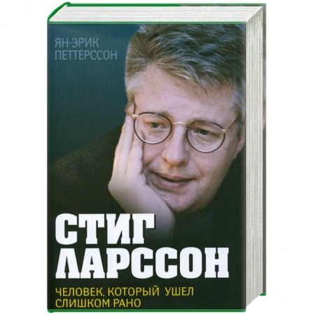 Книги, книга Стиг Ларссон. Человек, который ушел слишком рано