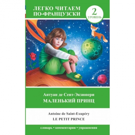 Изучение языков, книга Маленький принц. Уровень 2