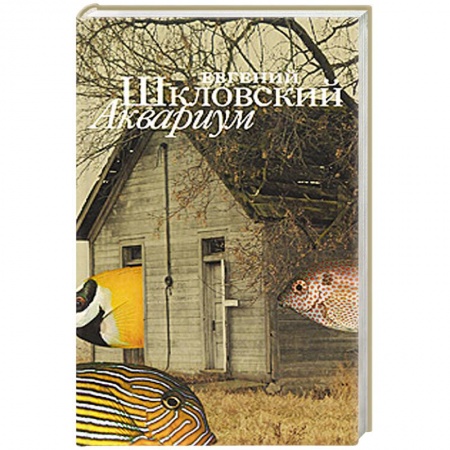 Книги, книга Аквариум