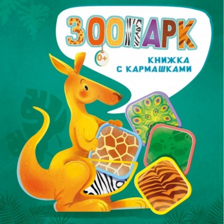 Книги для самых маленьких (0-3 года), книга Зоопарк