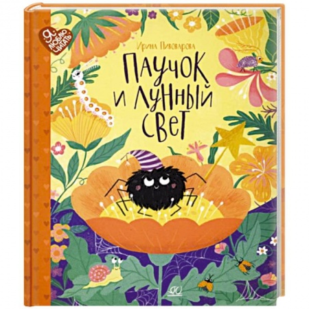 Сказки, книга Паучок и лунный свет: сказки и стихи