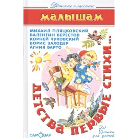 Поэзия для детей, книга Детства первые стихи