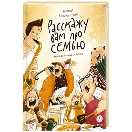 Проза для детей, книга Расскажу вам про семью