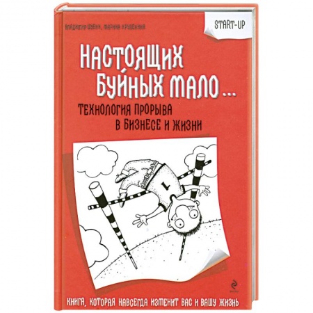 Книги, книга Настоящих Буйных мало… Технология прорыва в бизнесе и жизни