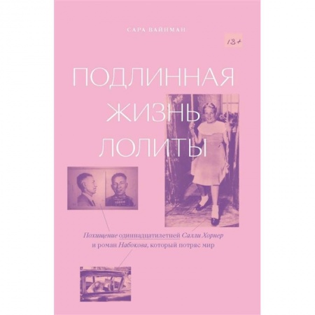 Публицистика, книга Подлинная жизнь Лолиты. Похищение Салли Хорнер