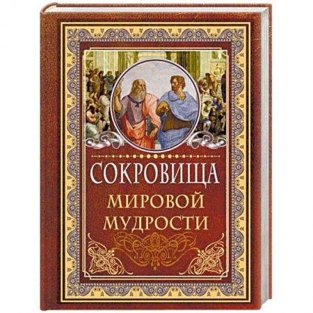 Развлечения. Праздники. Юмор, книга Сокровища мировой мудрости