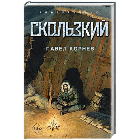 Фантастика, фэнтези, книга Скользкий
