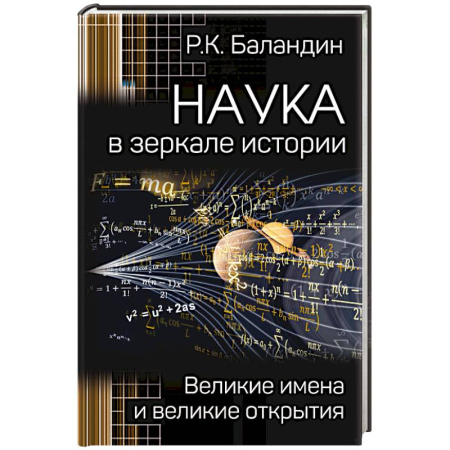 Факты, катастрофы, сенсации, книга Наука в зеркале истории. Великие имена и великие открытия