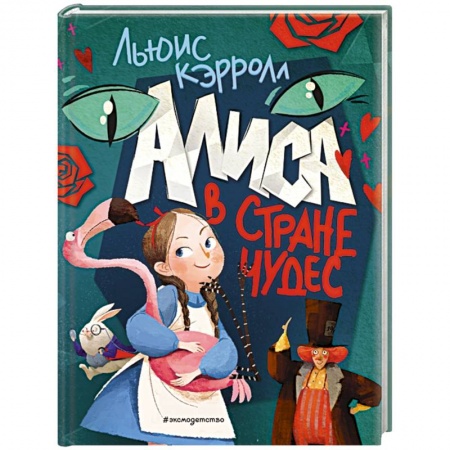 Сказки, книга Алиса в Стране чудес