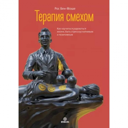 Депрессия. Стресс, книга Терапия смехом
