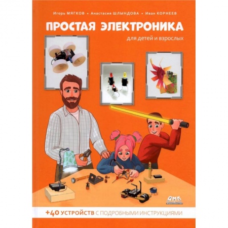 Познавательная литература, книга Простая электроника для детей и взрослых
