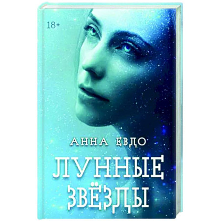Классика, современная литература, книга Лунные Звезды