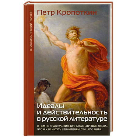 Общественные и гуманитарные науки, книга Идеалы и действительность в русской литературе