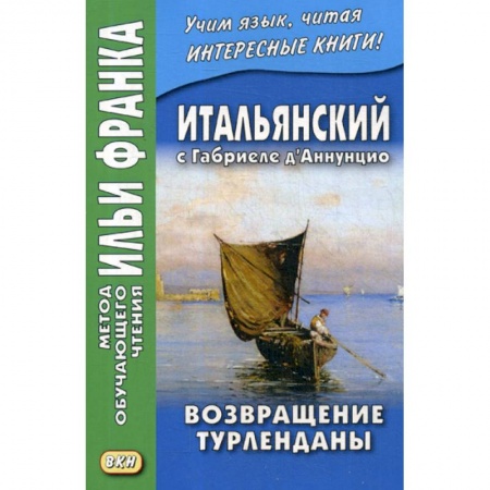 Изучение языков, книга Итальянский с Габриеле д’Аннунцио. Возвращение Турленданы / Gabriele d'Annuzio. Turlendana Ritorna