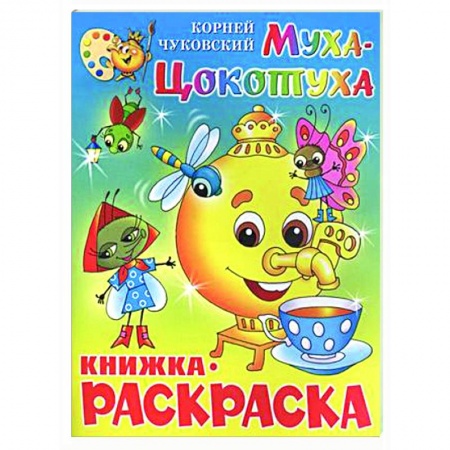 Досуг, творчество и кулинария, книга Муха-Цокотуха. Книжка с раскраской