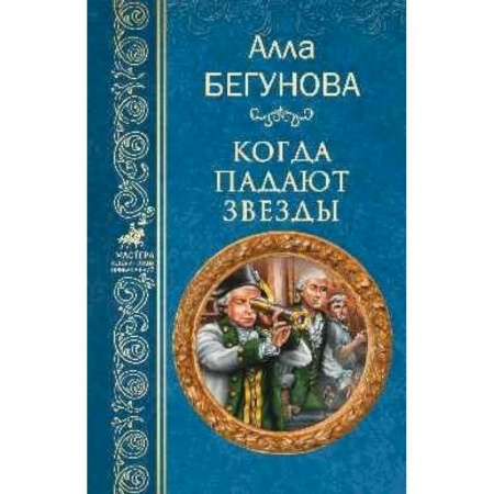 Историческая художественная проза, книга Когда падают звезды