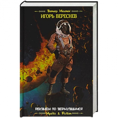 Фантастика, фэнтези, книга Реквием по вернувшимся