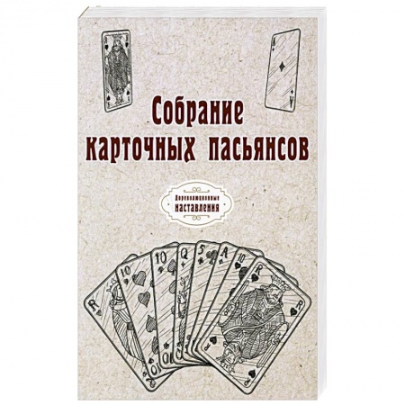 Развлечения. Праздники. Юмор, книга Собрание карточных пасьянсов