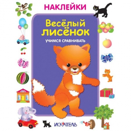 книга Веселый лисенок. Учимся сравнивать с доставкой по Франции Досуг, творчество и кулинария, книга Веселый лисенок. Учимся сравнивать
