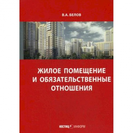 Общественные и гуманитарные науки, книга Жилое помещение и обязательственные отношения