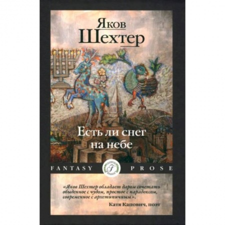 Классика, современная литература, книга Есть ли снег на небе