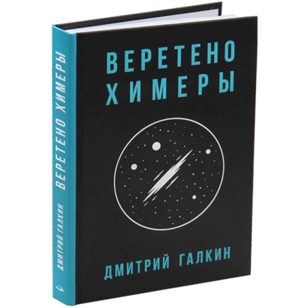 Фантастика, фэнтези, книга Веретено Химеры