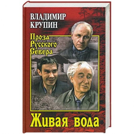 Классика, современная литература, книга Живая вода