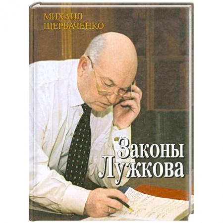 Книги, книга Законы Лужкова