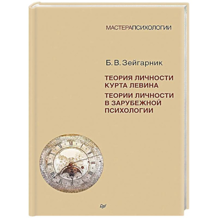 Общественные и гуманитарные науки, книга Теория личности Курта Левина. Теории личности в зарубежной психологии