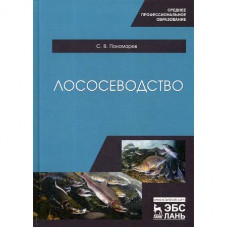 Ветеринария. Животноводство. Сельское хозяйство, книга Лососеводство