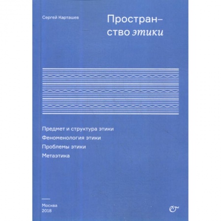 Дом. Быт. Досуг, книга Пространство этики. Предмет и структура этики. Феноменология этики. Проблемы этики. Метаэтика