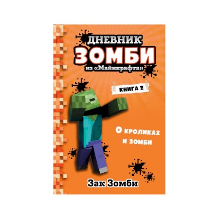 Проза для детей, книга Дневник Зомби из «Майнкрафта». Книга 2. О кроликах и зомби