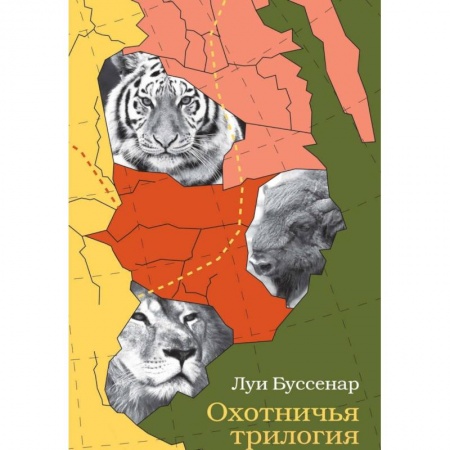Приключения, книга Охотничья трилогия