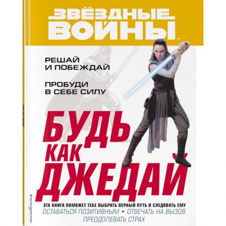 Досуг, творчество и кулинария, книга Будь как джедай!
