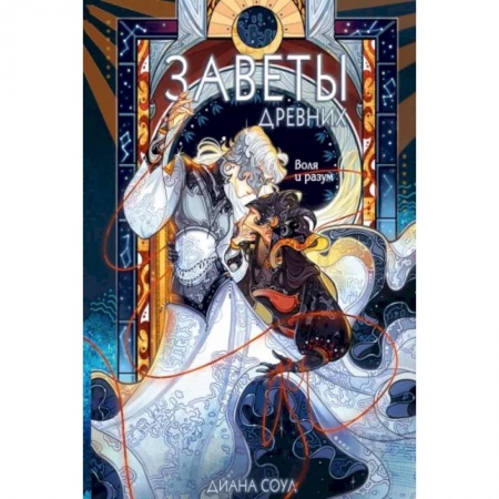 Фантастика, фэнтези, книга Заветы древних. Воля и разум