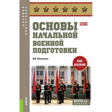 Школьникам и абитуриентам, книга Основы начальной военной подготовки: Учебное пособие