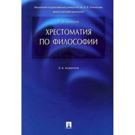 Общественные и гуманитарные науки, книга Хрестоматия по философии