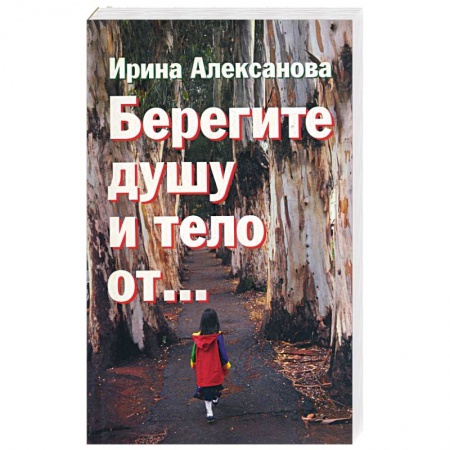 Книги, книга Берегите душу и тело от…