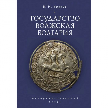 История, биография, мемуары, книга Государство Волжская Болгария
