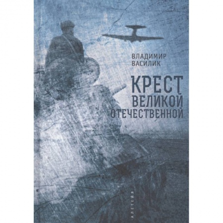 История войн, книга Крест Великой Отечественной войны